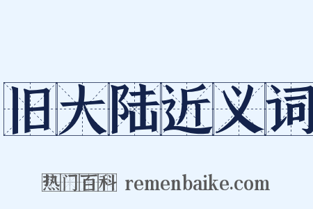 旧大陆近义词是什么意思的图片